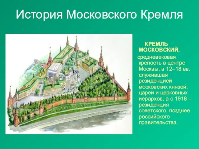История Московского Кремля КРЕМЛЬ МОСКОВСКИЙ, средневековая крепость в центре Москвы, в 12–18