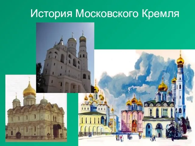 История Московского Кремля
