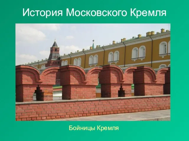 История Московского Кремля Бойницы Кремля