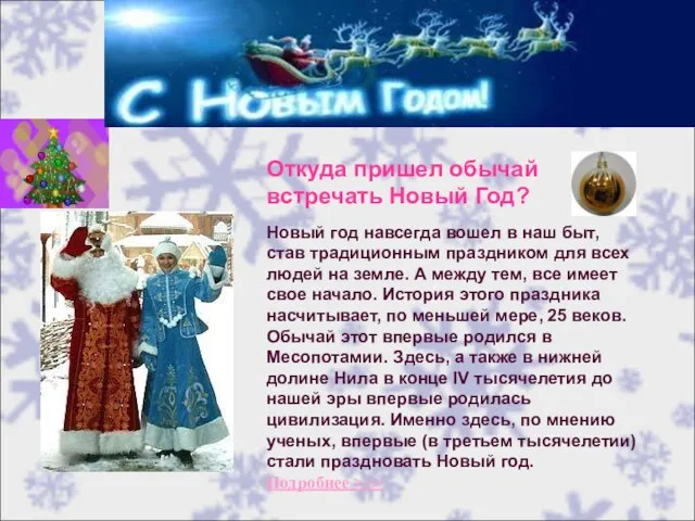 Откуда пришел обычай встречать Новый Год? Новый год навсегда вошел в наш