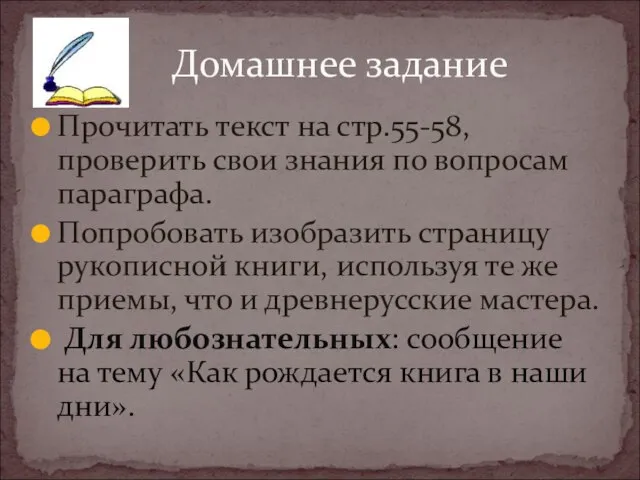 Прочитать текст на стр.55-58, проверить свои знания по вопросам параграфа. Попробовать изобразить