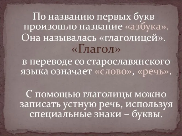 По названию первых букв произошло название «азбука». Она называлась «глаголицей». «Глагол» в