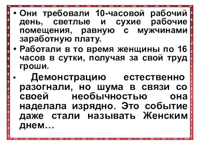 Они требовали 10-часовой рабочий день, светлые и сухие рабочие помещения, равную с