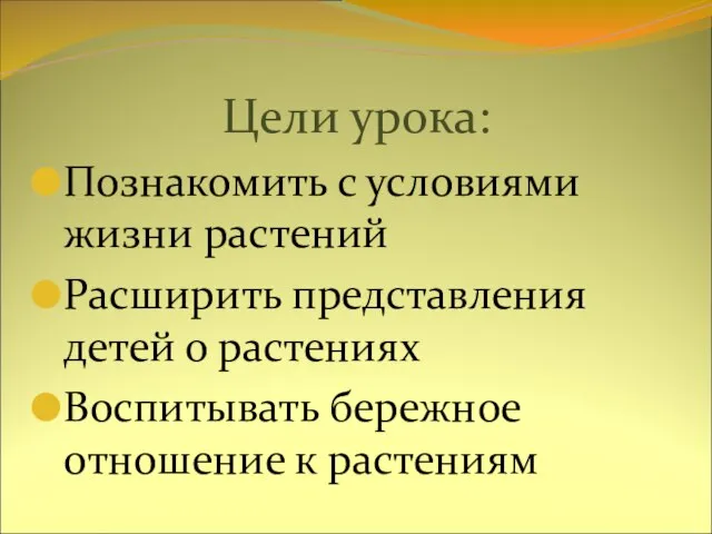 Цели урока: Познакомить с условиями жизни растений Расширить представления детей о растениях