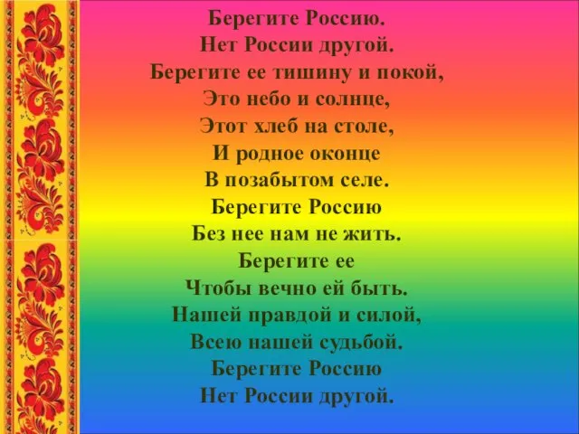 Берегите Россию. Нет России другой. Берегите ее тишину и покой, Это небо