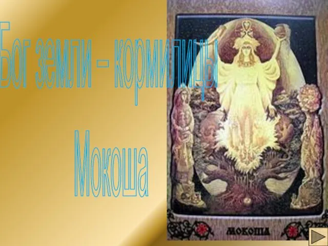 Бог земли – кормилицы Мокоша