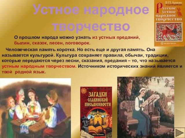 Устное народное творчество Человеческая память коротка. Но есть еще и другая память.