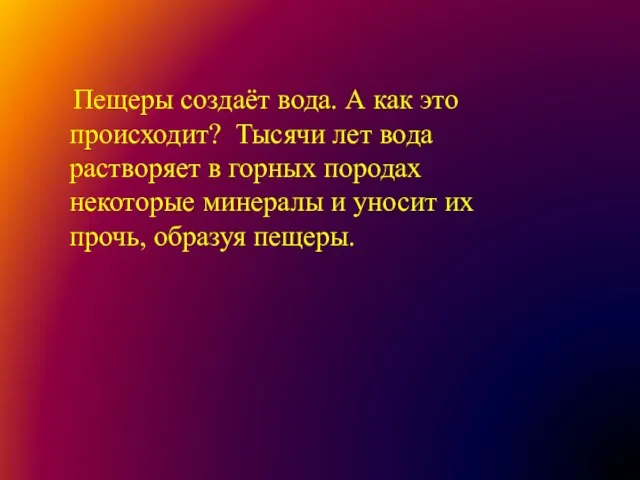 Пещеры создаёт вода. А как это происходит? Тысячи лет вода растворяет в