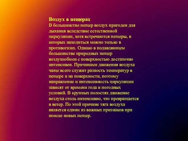 Воздух в пещерах В большинстве пещер воздух пригоден для дыхания вследствие естественной