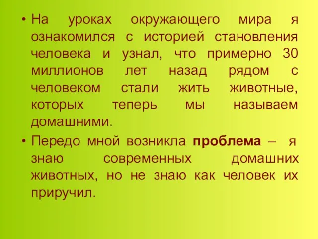 На уроках окружающего мира я ознакомился с историей становления человека и узнал,