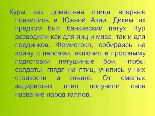 Куры как домашняя птица впервые появились в Южной Азии. Диким их предком