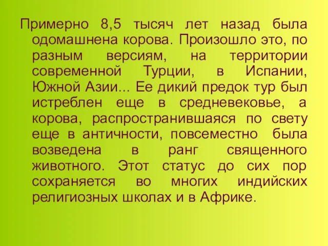 Примерно 8,5 тысяч лет назад была одомашнена корова. Произошло это, по разным