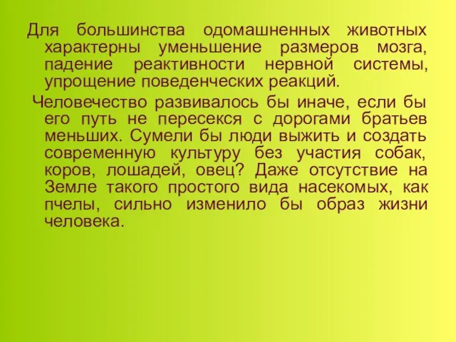 Для большинства одомашненных животных характерны уменьшение размеров мозга, падение реактивности нервной системы,