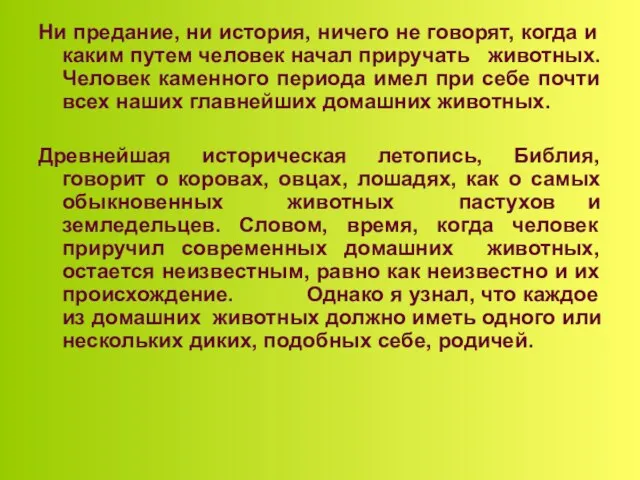 Ни предание, ни история, ничего не говорят, когда и каким путем человек