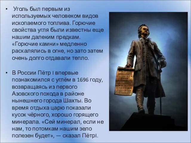 Уголь был первым из используемых человеком видов ископаемого топлива. Горючие свойства угля