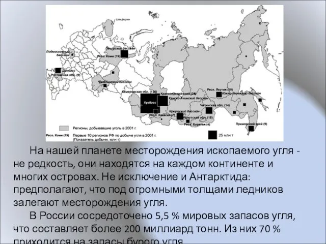 На нашей планете месторождения ископаемого угля - не редкость, они находятся на