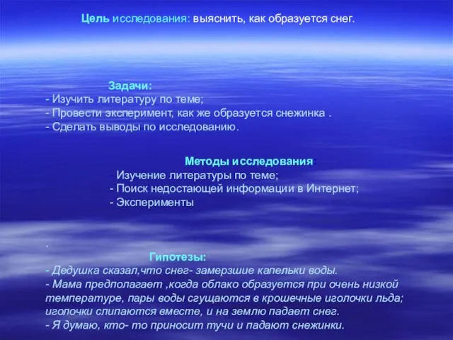 Цель исследования: выяснить, как образуется снег. Задачи: - Изучить литературу по теме;