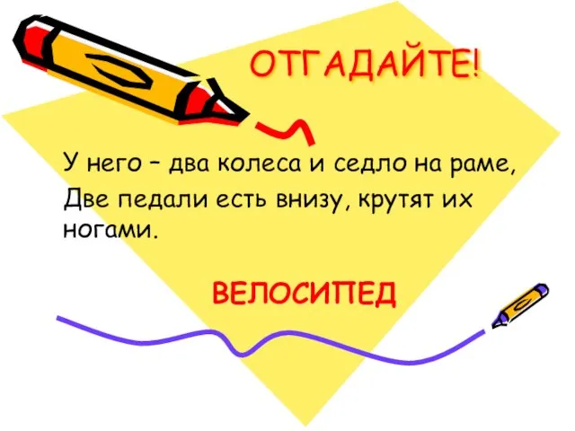 ОТГАДАЙТЕ! У него – два колеса и седло на раме, Две педали