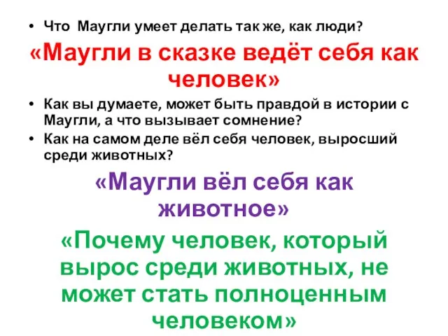 Что Маугли умеет делать так же, как люди? «Маугли в сказке ведёт