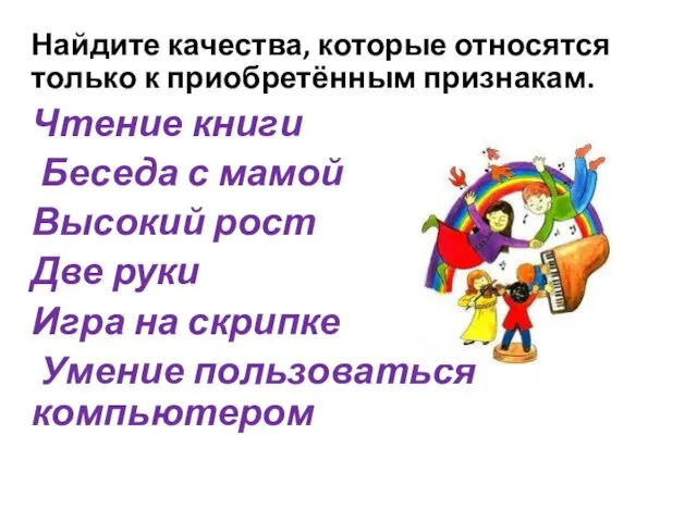 Найдите качества, которые относятся только к приобретённым признакам. Чтение книги Беседа с