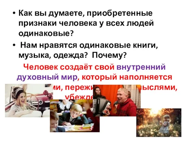 Как вы думаете, приобретенные признаки человека у всех людей одинаковые? Нам нравятся