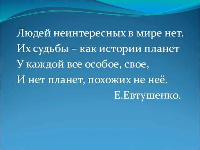 Людей неинтересных в мире нет. Их судьбы – как истории планет У