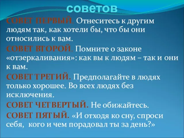 Копилка добрых советов СОВЕТ ПЕРВЫЙ. Отнеситесь к другим людям так, как хотели