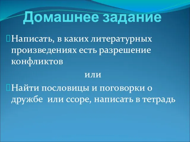 Домашнее задание Написать, в каких литературных произведениях есть разрешение конфликтов или Найти