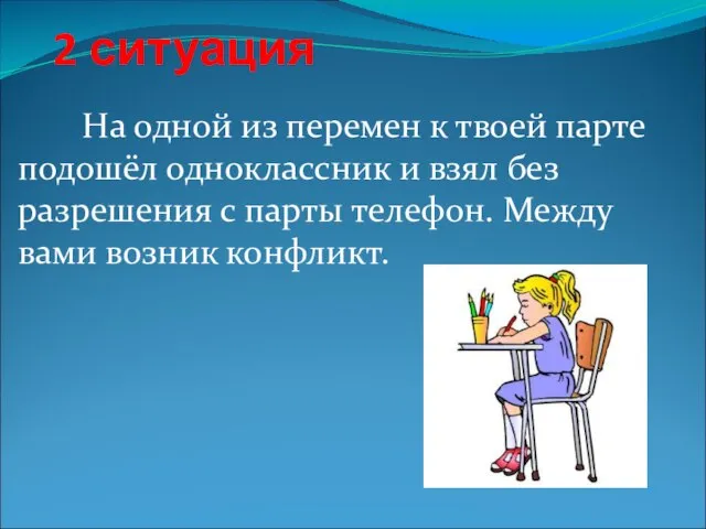 2 ситуация На одной из перемен к твоей парте подошёл одноклассник и