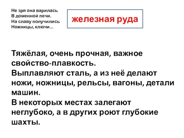 Не зря она варилась В доменной печи. На славу получились Ножницы, ключи...