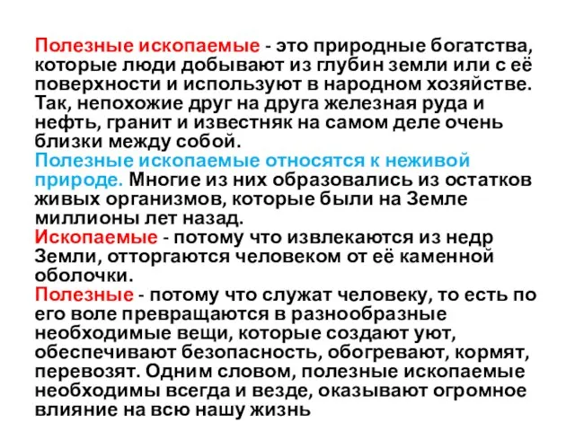 Полезные ископаемые - это природные богатства, которые люди добывают из глубин земли