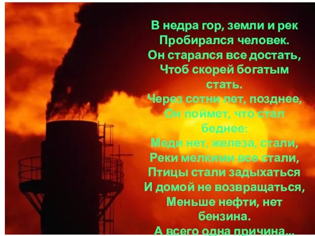 В недра гор, земли и рек Пробирался человек. Он старался все достать,