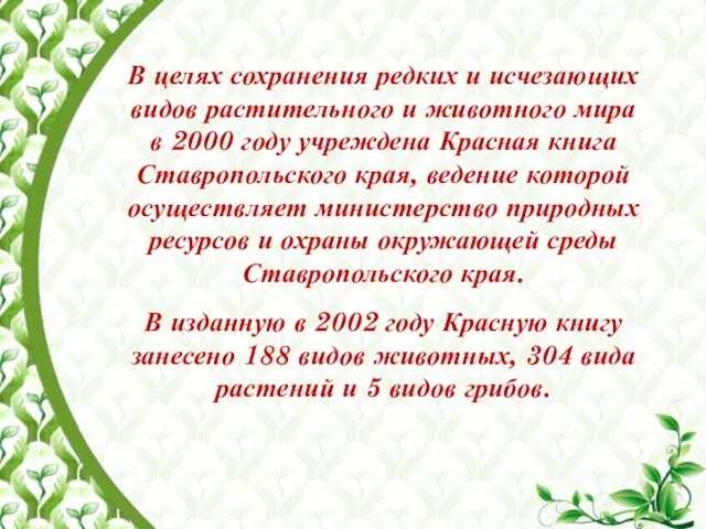 В целях сохранения редких и исчезающих видов растительного и животного мира в