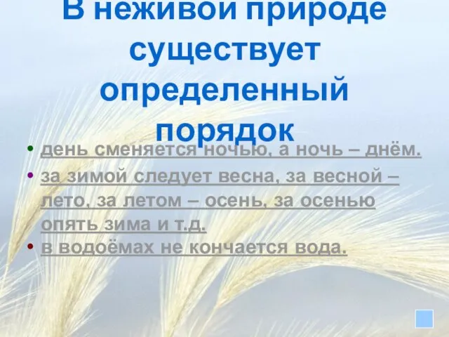 В неживой природе существует определенный порядок день сменяется ночью, а ночь –