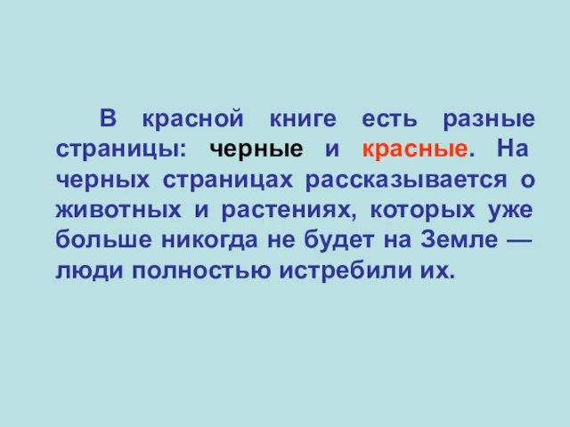 В красной книге есть разные страницы: черные и красные. На черных страницах