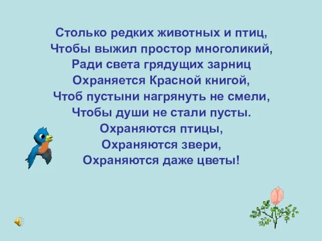 Столько редких животных и птиц, Чтобы выжил простор многоликий, Ради света грядущих