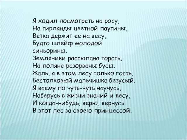 Я ходил посмотреть на росу, На гирлянды цветной паутины, Ветка держит ее