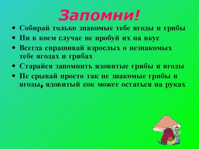 Запомни! Собирай только знакомые тебе ягоды и грибы Ни в коем случае