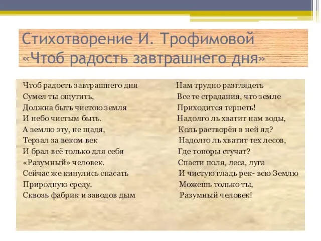 Стихотворение И. Трофимовой «Чтоб радость завтрашнего дня» Чтоб радость завтрашнего дня Нам