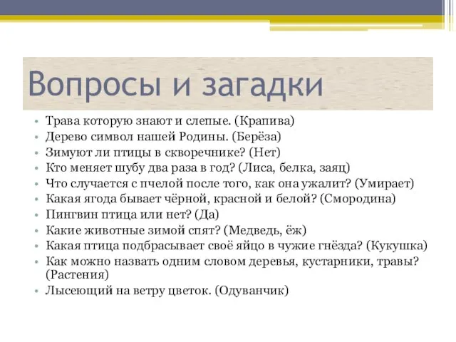 Вопросы и загадки Трава которую знают и слепые. (Крапива) Дерево символ нашей