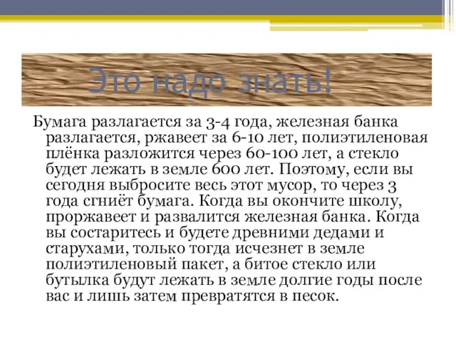 Это надо знать! Бумага разлагается за 3-4 года, железная банка разлагается, ржавеет