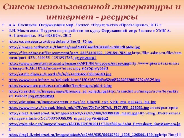 Список использованной литературы и интернет - ресурсы А.А. Плешаков. Окружающий мир. 2