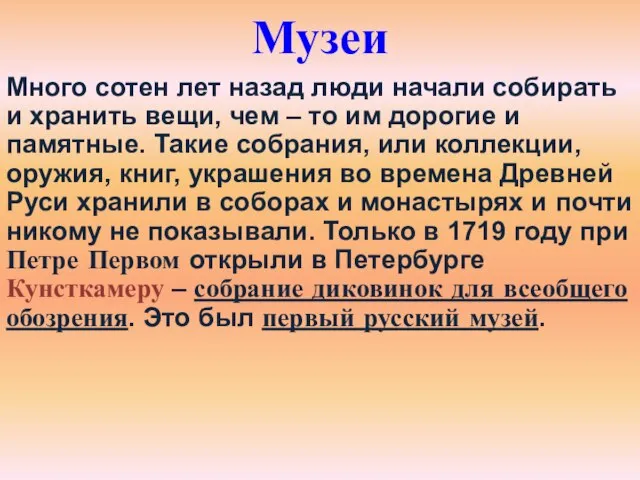 Музеи Много сотен лет назад люди начали собирать и хранить вещи, чем