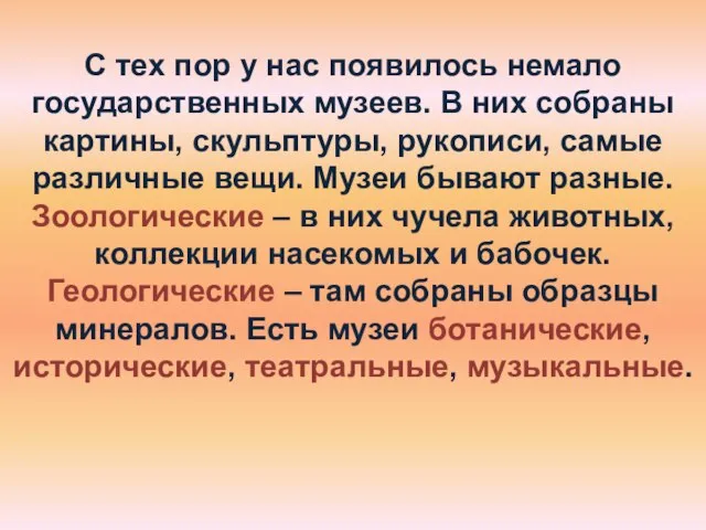 С тех пор у нас появилось немало государственных музеев. В них собраны