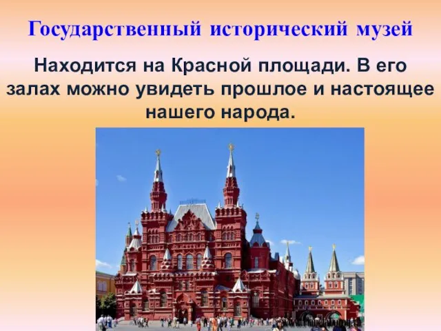 Государственный исторический музей Находится на Красной площади. В его залах можно увидеть