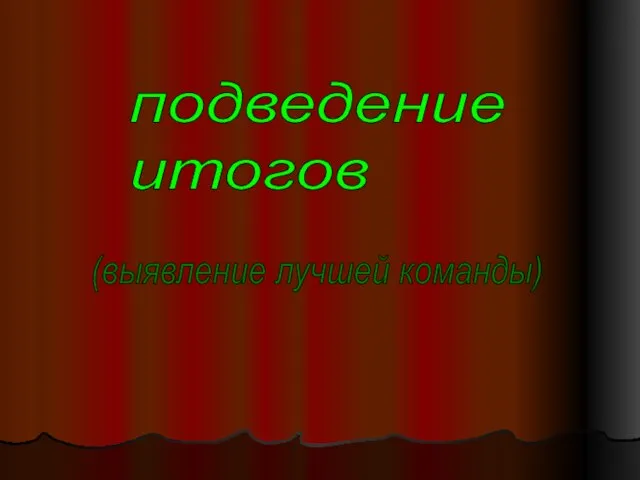 подведение итогов (выявление лучшей команды)