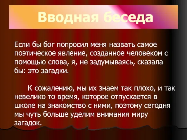 Вводная беседа Если бы бог попросил меня назвать самое поэтическое явление, созданное