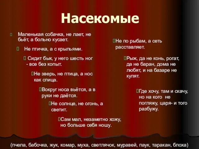 Насекомые Маленькая собачка, не лает, не бьёт, а больно кусает. Не птичка,