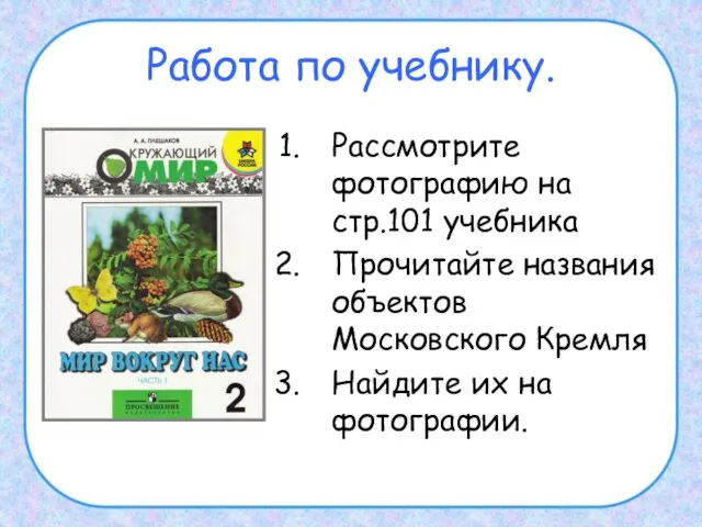 Работа по учебнику. Рассмотрите фотографию на стр.101 учебника Прочитайте названия объектов Московского