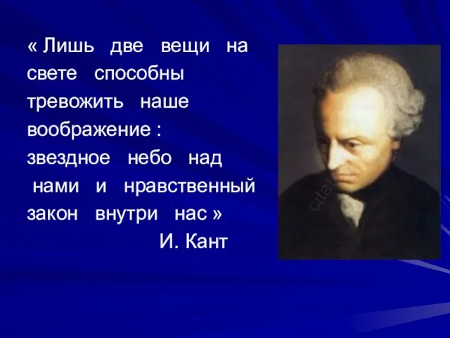 « Лишь две вещи на свете способны тревожить наше воображение : звездное